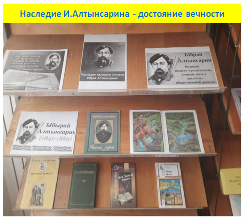 Библиотечная выставка «Наследие И.Алтынсарина - достояние вечности»